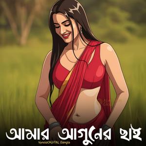 আমার আগুনের ছাই