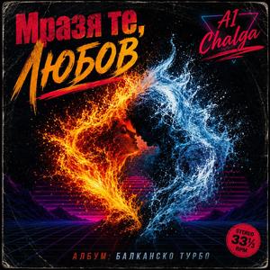 Мразя те, Любов / Mrazya te, Lubov