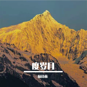 心事低纬度