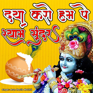 दया करो हमपे शयाम सूंदर