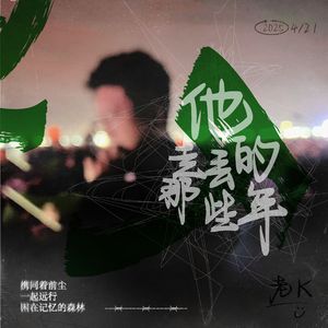 他走丢的那些年