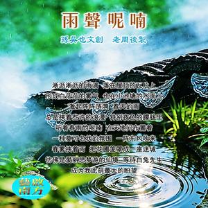 雨聲呢喃