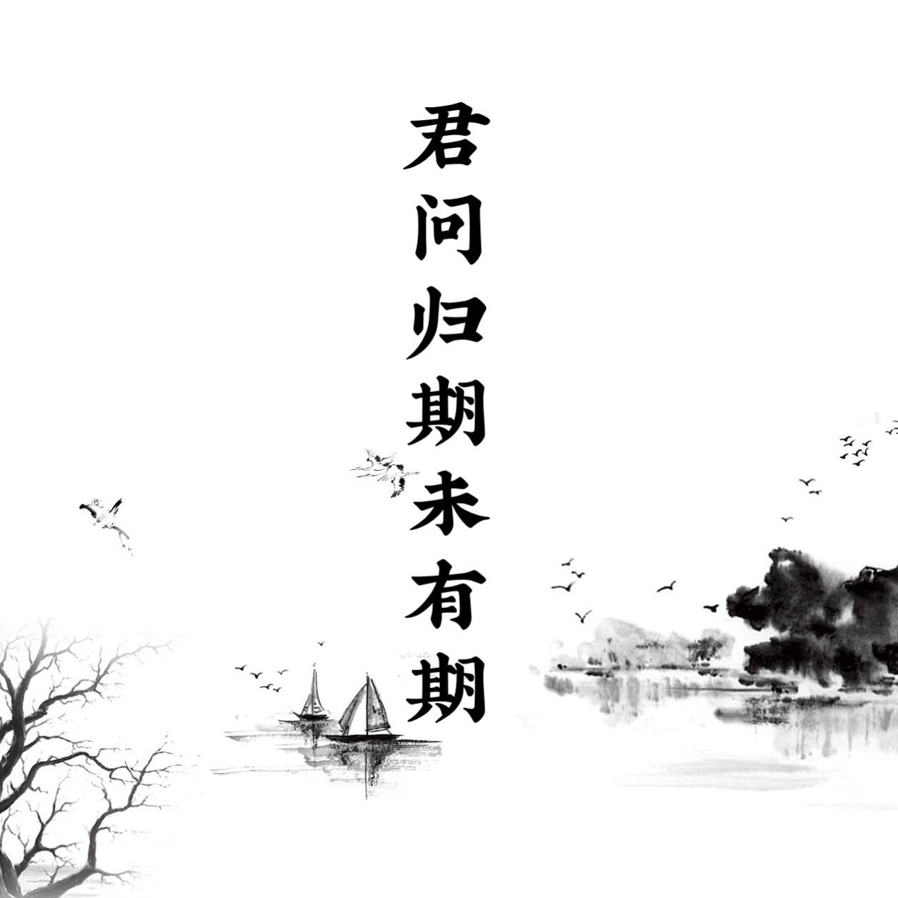 君问归期简谱_莫问归期简谱