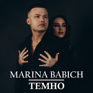 Темно