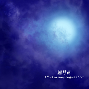 朧月夜
