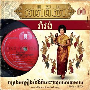 ភ្លេងថ្មី | អារ៉ាពីយ៉ា | រាំវង់ចូលឆ្នាំថ្មី ២០២៦