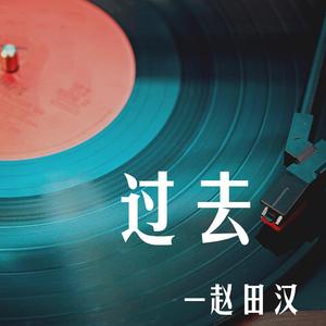 岑宁儿-过去(Remix)