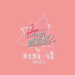 时光倒流一句话 (《今晚唱饮歌2》version)