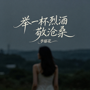 举一杯烈酒敬沧桑