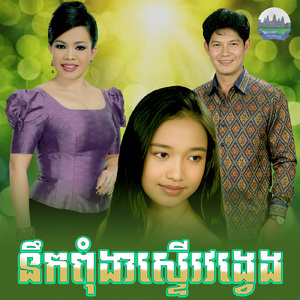 នឹកពុំងាស្ទេីរវង្វេង