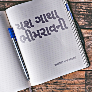 યશ ગાથા ભીમરાવની