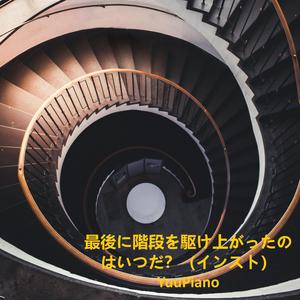 最後に階段を駆け上がったのはいつだ？ (インスト)
