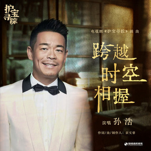 跨越时空相握