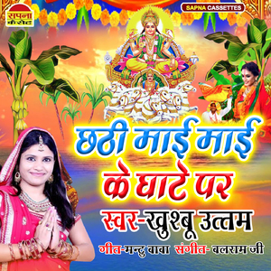 Chathi maai maai Ke Ghate Par