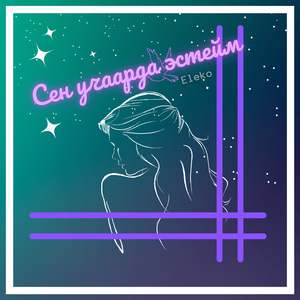 Сен учаарда эстейм