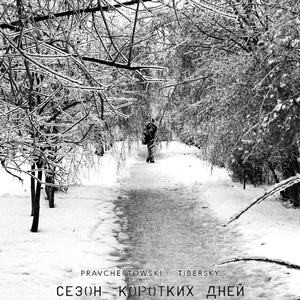 Сезон коротких дней