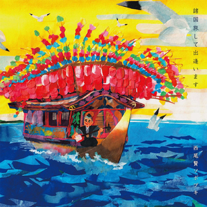 ジャズモト健一「俺の忘れ物」