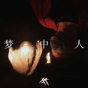 梦中人