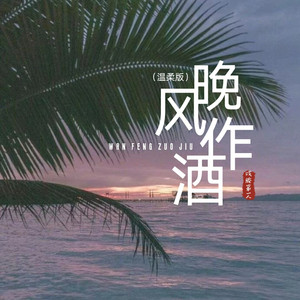 晚风作酒 (温柔版)