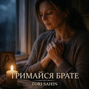 Тримайся брате