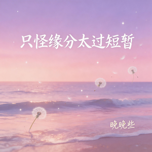 只怪缘分太过短暂
