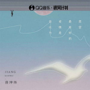 我以为爱情是美好的愿望