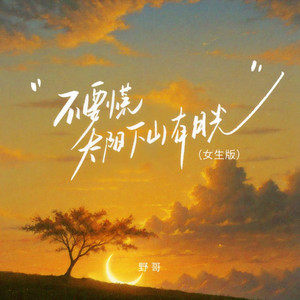 不要慌太阳下山有月光 (女生版)