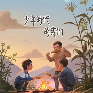 少年时代的我们