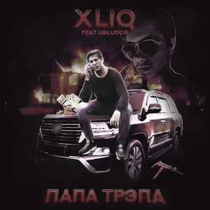 Папа Трэпа