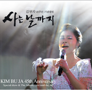 사는 날까지(Slow)