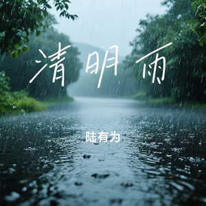 清明雨