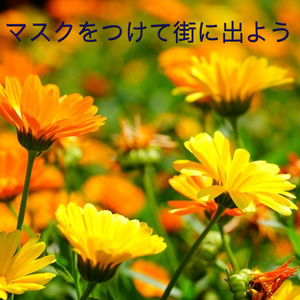 マスクをつけて街に出よう