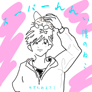 スーパーれれい -僕のねこ- (Live at Ikebukuro, Tokyo)