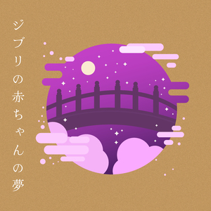 失われた魂 (オルゴール)『ハウルの動く城』より