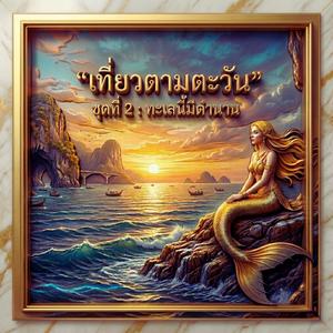 สารสิน : รอยรักเหนือทะเล