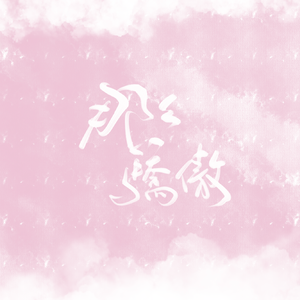 那么骄傲（男版）