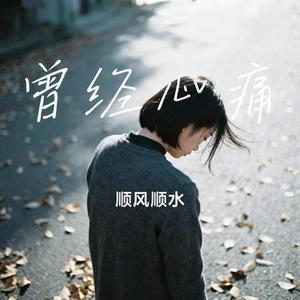 曾经心痛 (Cover 烬歌)