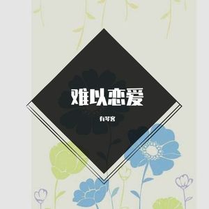 最是难留女人心