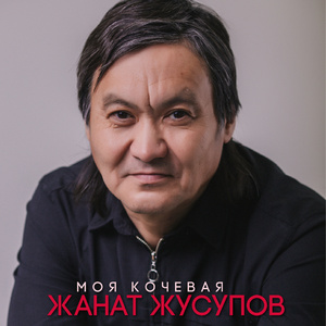 Моя кочевая