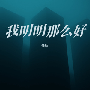 我明明那么好 (烟嗓版)