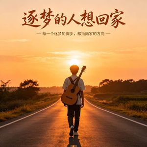 逐梦的人想回家