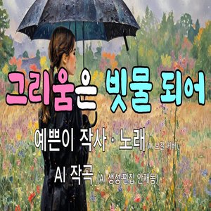 그리움은 빗물 되어