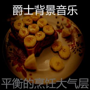 微妙的烹饪心情