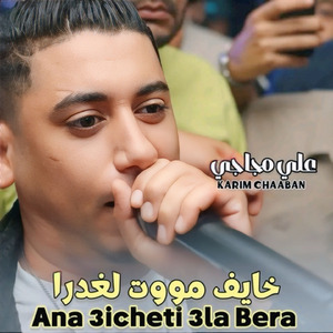 Khayef Mot Lghedra Ana 3icheti 3la Bera