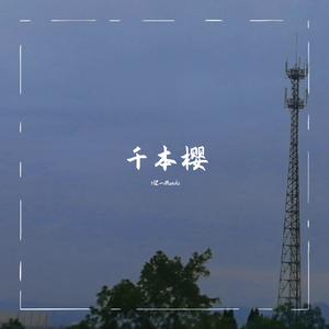 まふまふ-千本樱（治愈）（HZ_Manda remix）