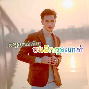 សង្សារចាស់អើយបងនឹកអូនណាស់