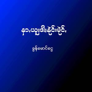 နာꩻယူႏဒါႏနုဲင်းမုဲင်ꩻ