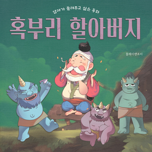 혹부리 할아버지