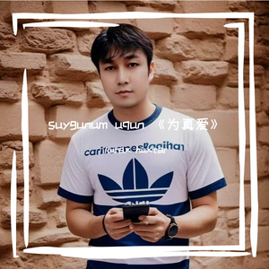 suygunum uqun 《为真爱》