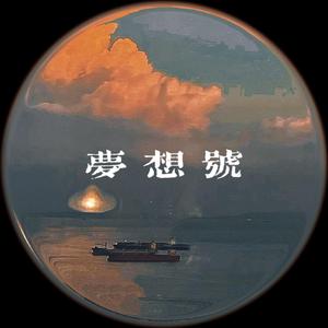 梦想号